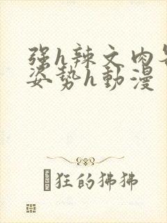 强h辣文肉各种姿势h动漫