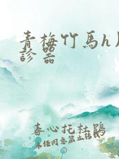 青梅竹马h用听诊器