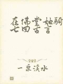 在佛堂她骑了他七回古言