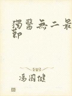 独医无二最新章节