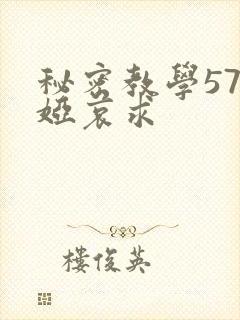 秘密教学57薇娅哀求