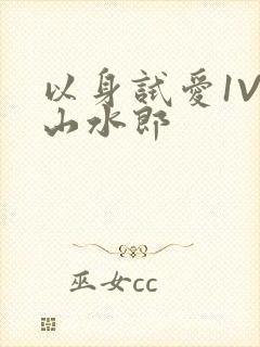 以身试爱1V1山水郎