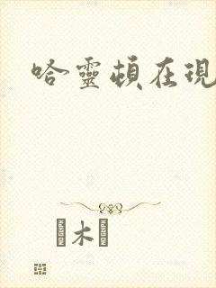 哈灵顿在现金桌