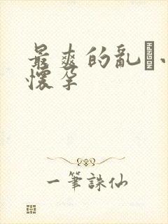 最爽的乱惀小说怀孕