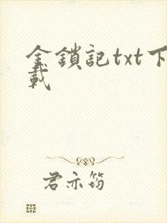 金锁记txt下载