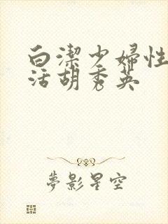 白洁少妇性荡生活胡秀英