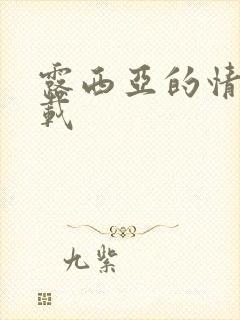 露西亚的情人下载