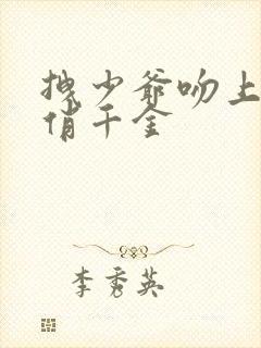 拽少爷吻上野蛮俏千金