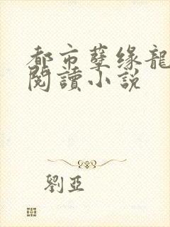 都市孽缘龙吸水阅读小说