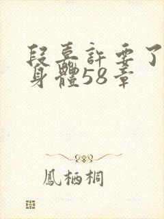 段嘉许要了桑稚身体58章