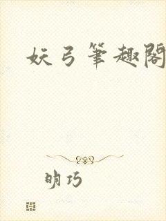 妖弓笔趣阁