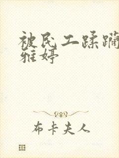 被民工蹂躏的雯雅婷