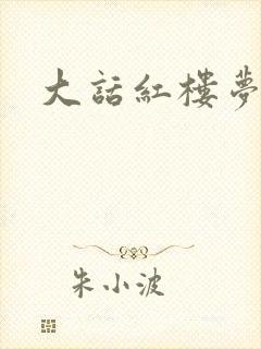 大话红楼梦