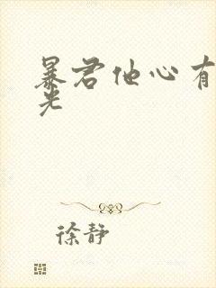 暴君他心有白月光