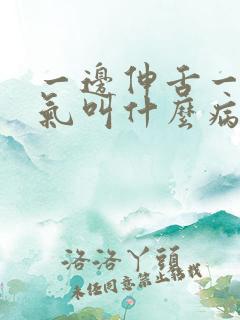 一边伸舌一边喘气叫什么病