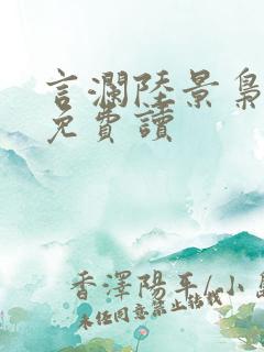 言澜陆景枭小说免费读