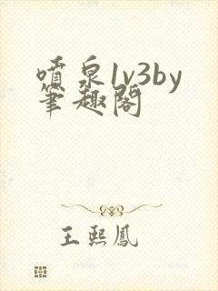 喷泉1v3by笔趣阁