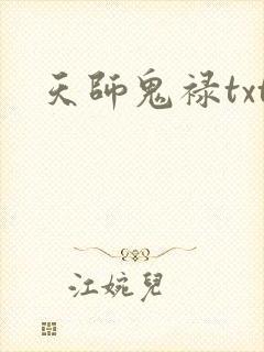 天师鬼禄txt