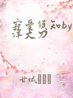 宠爱须知by江洋大刀