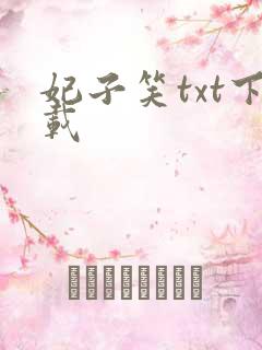 妃子笑txt下载