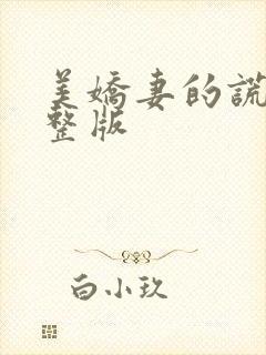 美娇妻的谎言完整版