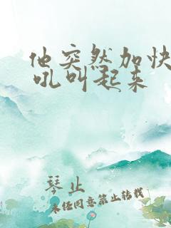 他突然加快速度 吼叫起来