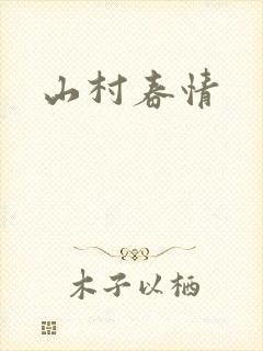 山村春情