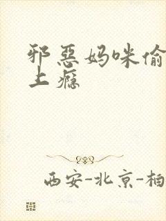 邪恶妈咪偷宝宝上瘾