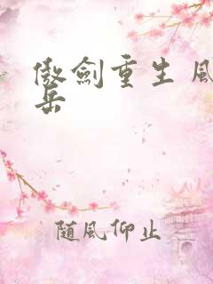 傲剑重生 风子岳