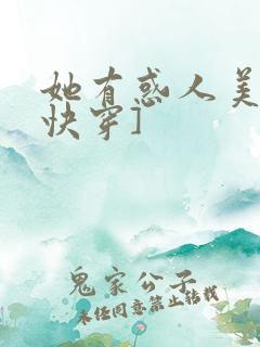 她有惑人美貌[快穿]