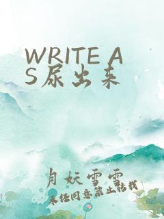 WRITE AS尿出来