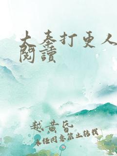 大奉打更人免费阅读