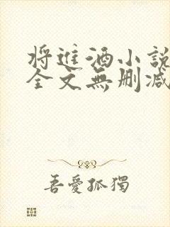 将进酒小说免费全文无删减阅读