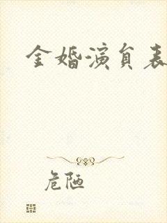 金婚演员表