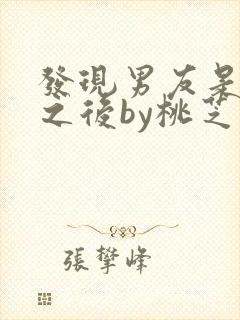 发现男友是怪物之后by桃芝