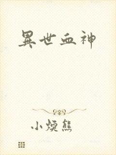 异世血神