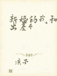 新婚的我和上司出差4