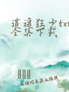 逍遥狂少txt全集下载