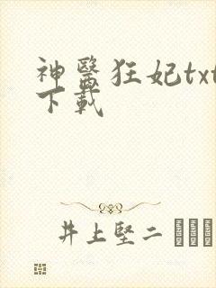 神医狂妃txt下载