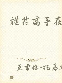 护花高手在江湖