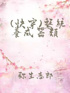 (快穿)系统名养成器类