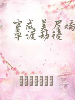 穿成美眉娇帮仙尊渡劫后