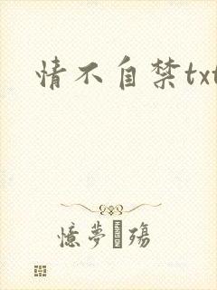 情不自禁txt
