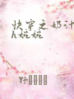 快穿之奶汁尤物h婉婉
