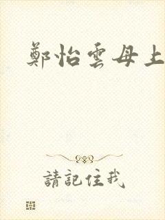 郑怡云母上攻略