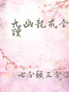 九幽龙戒全文阅读