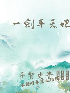 一剑平天吧