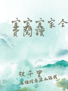 宜室宜家全文免费阅读