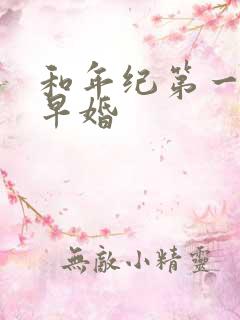 和年纪第一英年早婚