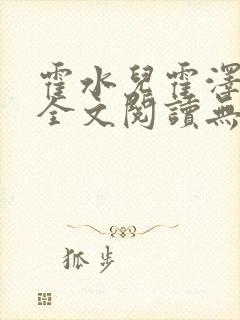 霍水儿霍泽小说全文阅读无弹窗